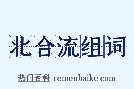 北合流组词是什么意思的图片
